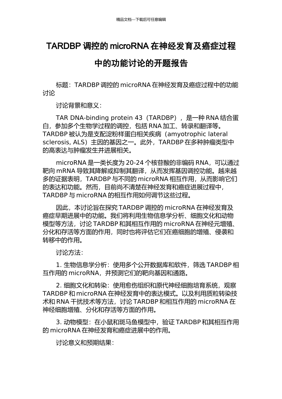 TARDBP调控的microRNA在神经发育及癌症过程中的功能研究的开题报告_第1页
