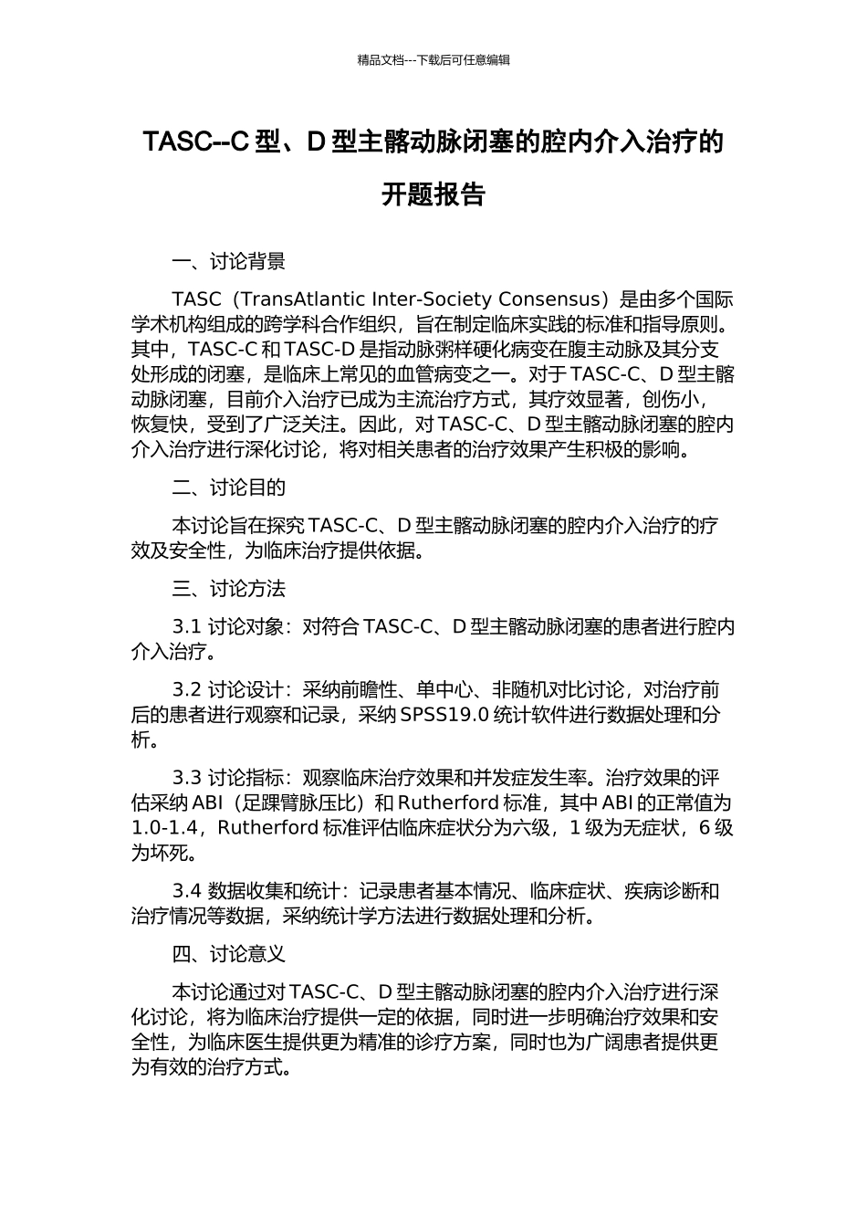 TASC--C型、D型主髂动脉闭塞的腔内介入治疗的开题报告_第1页