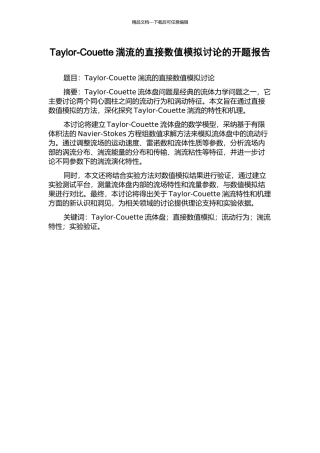 Taylor-Couette湍流的直接数值模拟研究的开题报告