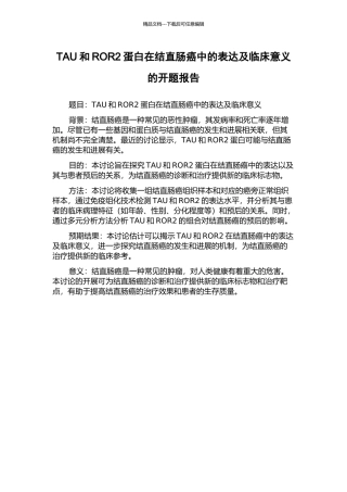 TAU和ROR2蛋白在结直肠癌中的表达及临床意义的开题报告
