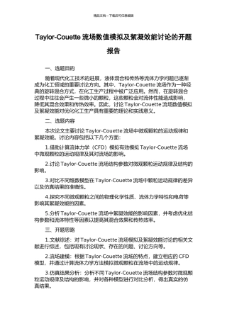 Taylor-Couette流场数值模拟及絮凝效能研究的开题报告