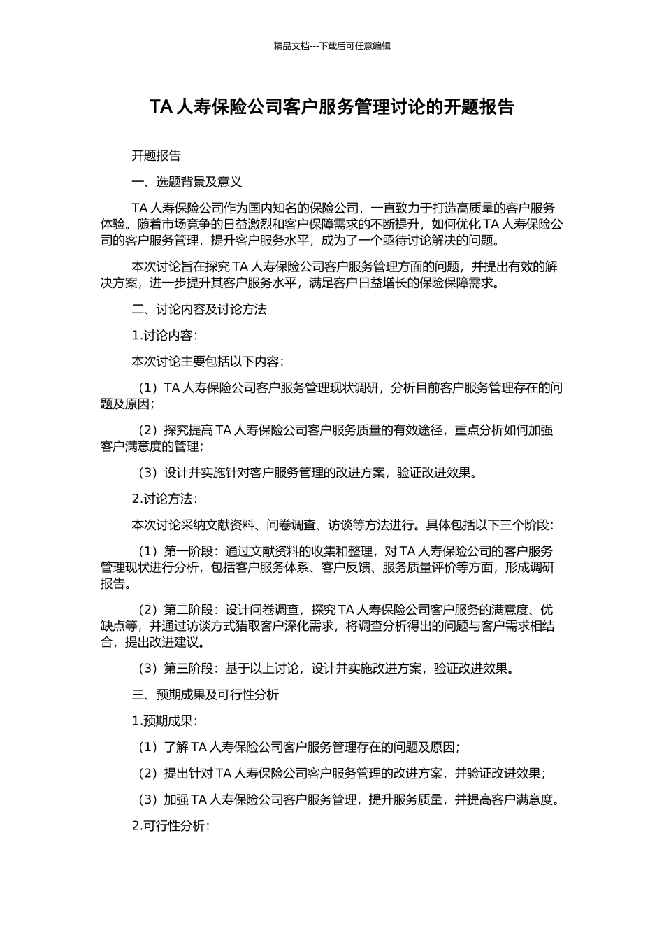 TA人寿保险公司客户服务管理研究的开题报告_第1页