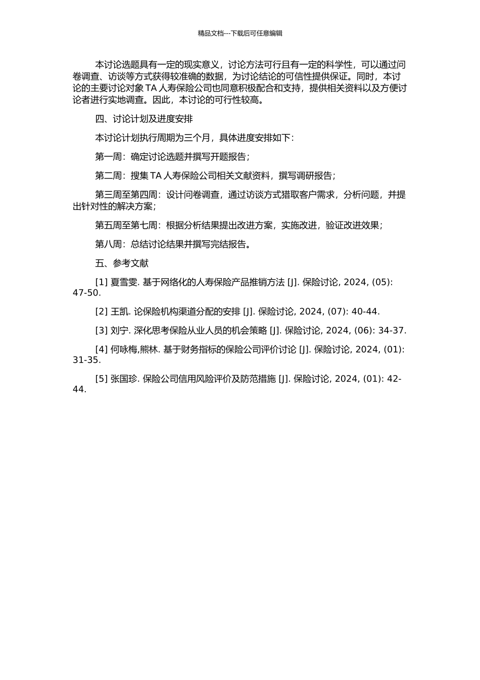 TA人寿保险公司客户服务管理研究的开题报告_第2页