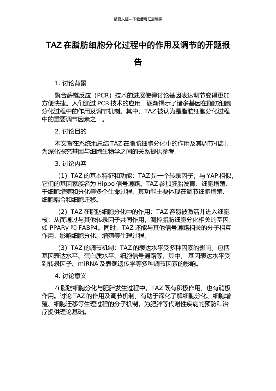 TAZ在脂肪细胞分化过程中的作用及调节的开题报告_第1页