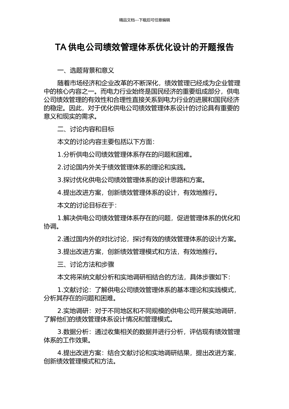 TA供电公司绩效管理体系优化设计的开题报告_第1页
