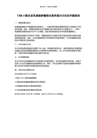 TAⅡ小鼠自发乳腺癌肿瘤相关差异蛋白研究的开题报告