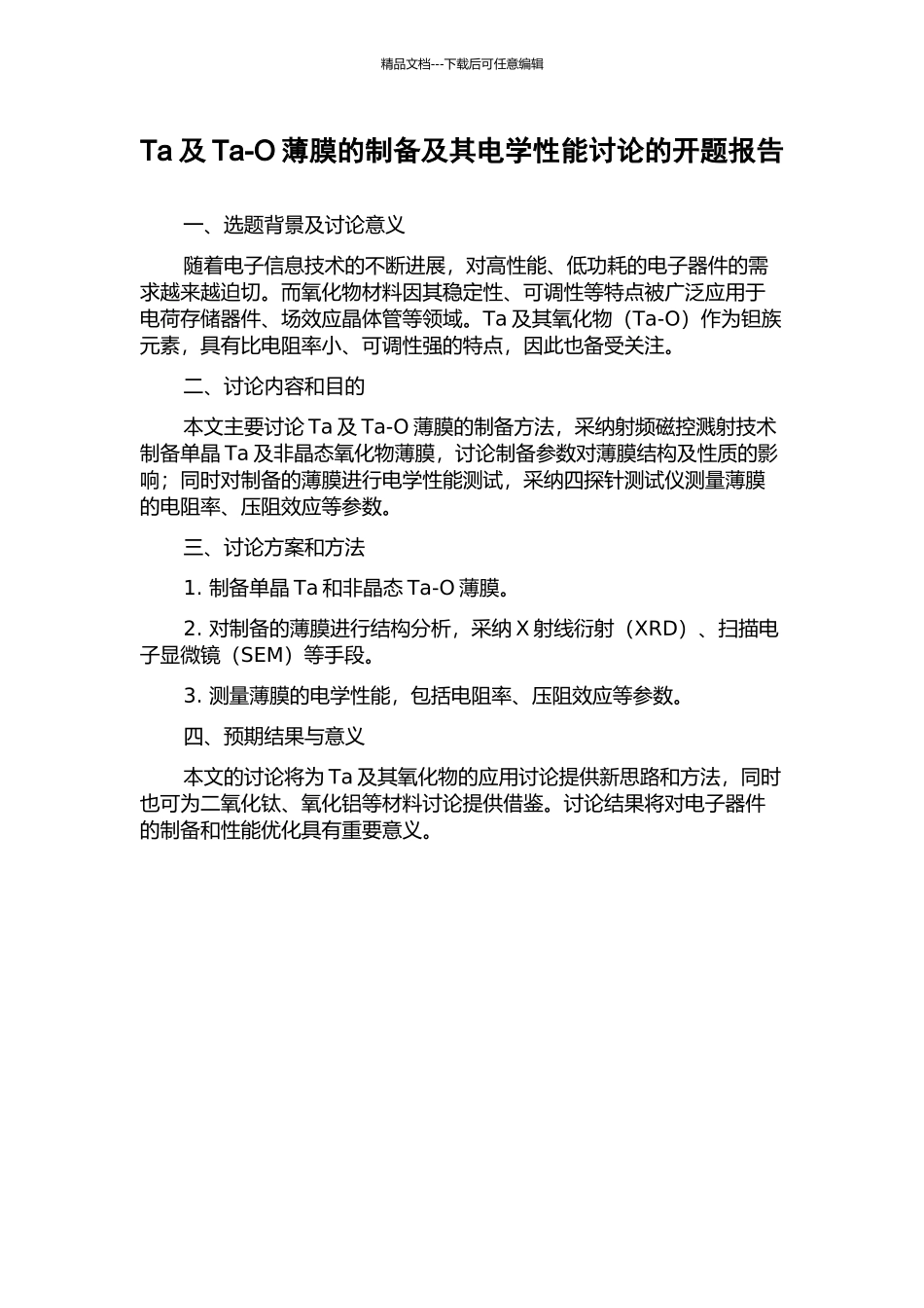Ta及Ta-O薄膜的制备及其电学性能研究的开题报告_第1页