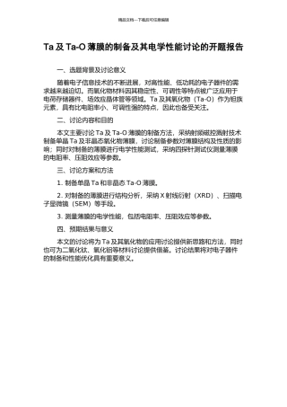 Ta及Ta-O薄膜的制备及其电学性能研究的开题报告