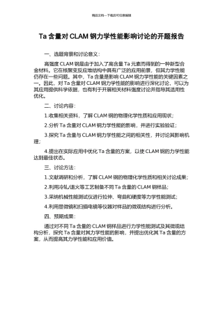 Ta含量对CLAM钢力学性能影响研究的开题报告