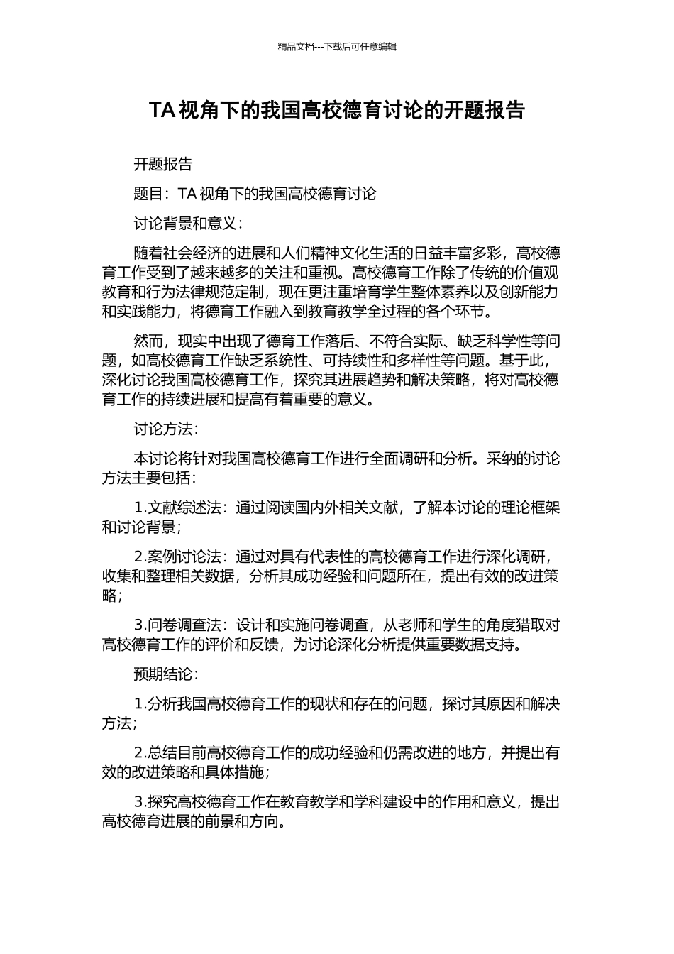 TA视角下的我国高校德育研究的开题报告_第1页