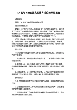 TA视角下的我国高校德育研究的开题报告