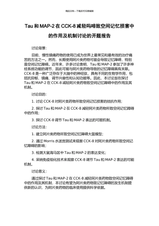 Tau和MAP-2在CCK-8减轻吗啡致空间记忆损害中的作用及机制研究的开题报告