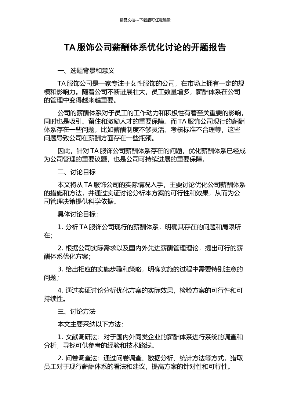 TA服饰公司薪酬体系优化研究的开题报告_第1页
