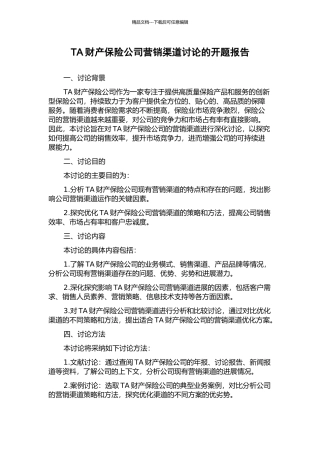 TA财产保险公司营销渠道研究的开题报告