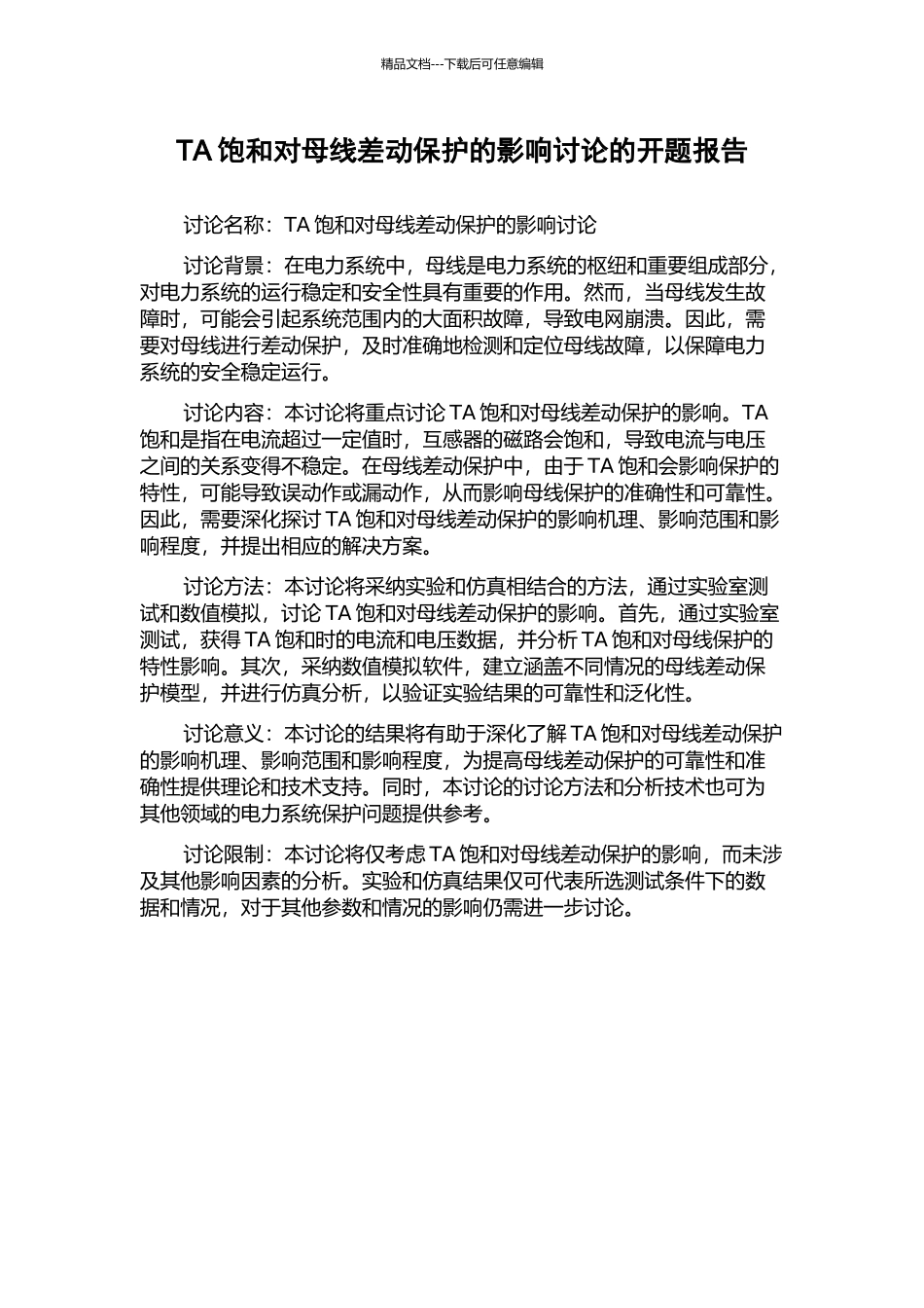 TA饱和对母线差动保护的影响研究的开题报告_第1页