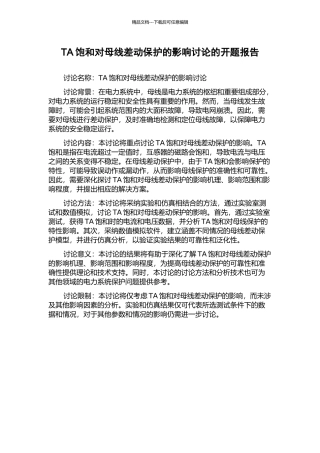 TA饱和对母线差动保护的影响研究的开题报告