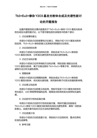 Tb3+Eu3+掺杂Y2O3基发光粉体合成及光谱性能研究的开题报告