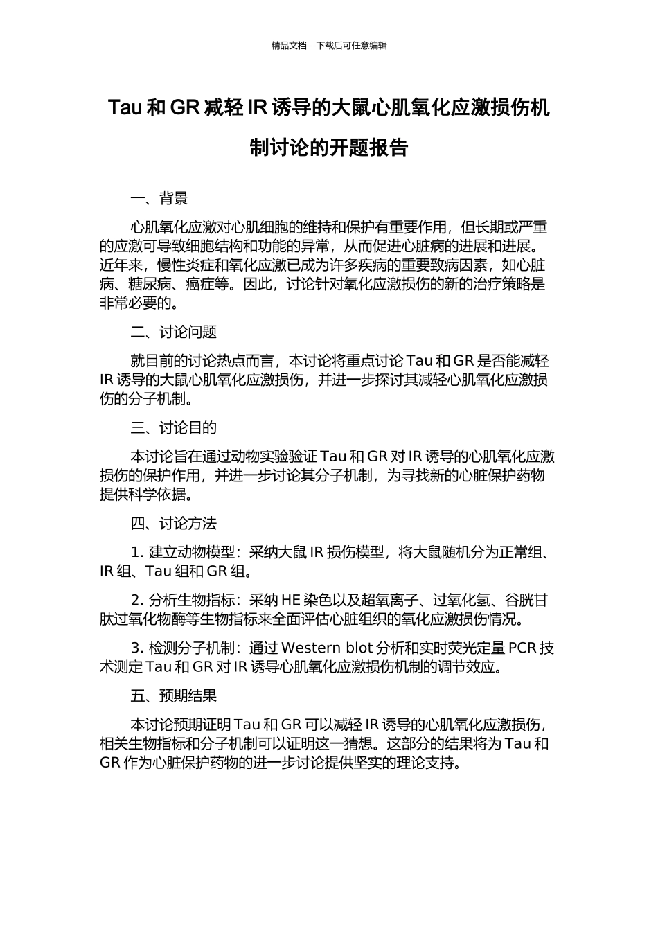 Tau和GR减轻IR诱导的大鼠心肌氧化应激损伤机制研究的开题报告_第1页