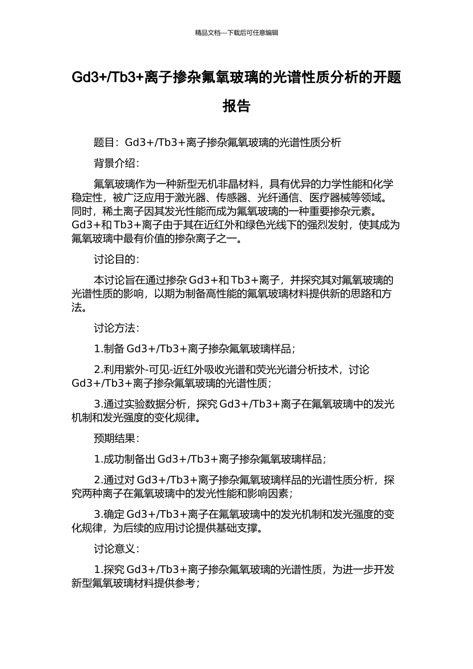 Tb3+离子掺杂氟氧玻璃的光谱性质分析的开题报告_第1页