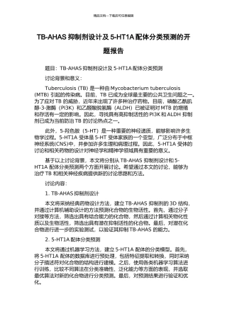TB-AHAS抑制剂设计及5-HT1A配体分类预测的开题报告