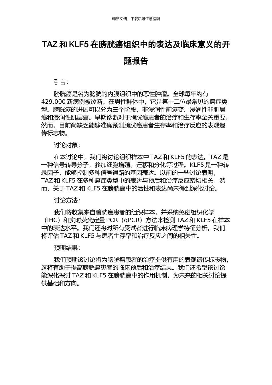 TAZ和KLF5在膀胱癌组织中的表达及临床意义的开题报告_第1页