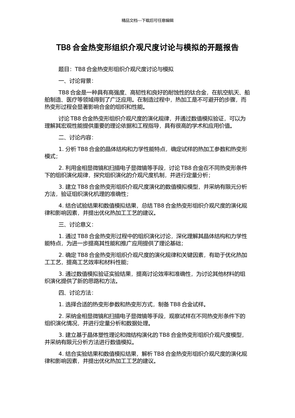 TB8合金热变形组织介观尺度研究与模拟的开题报告_第1页