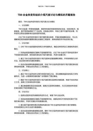 TB8合金热变形组织介观尺度研究与模拟的开题报告