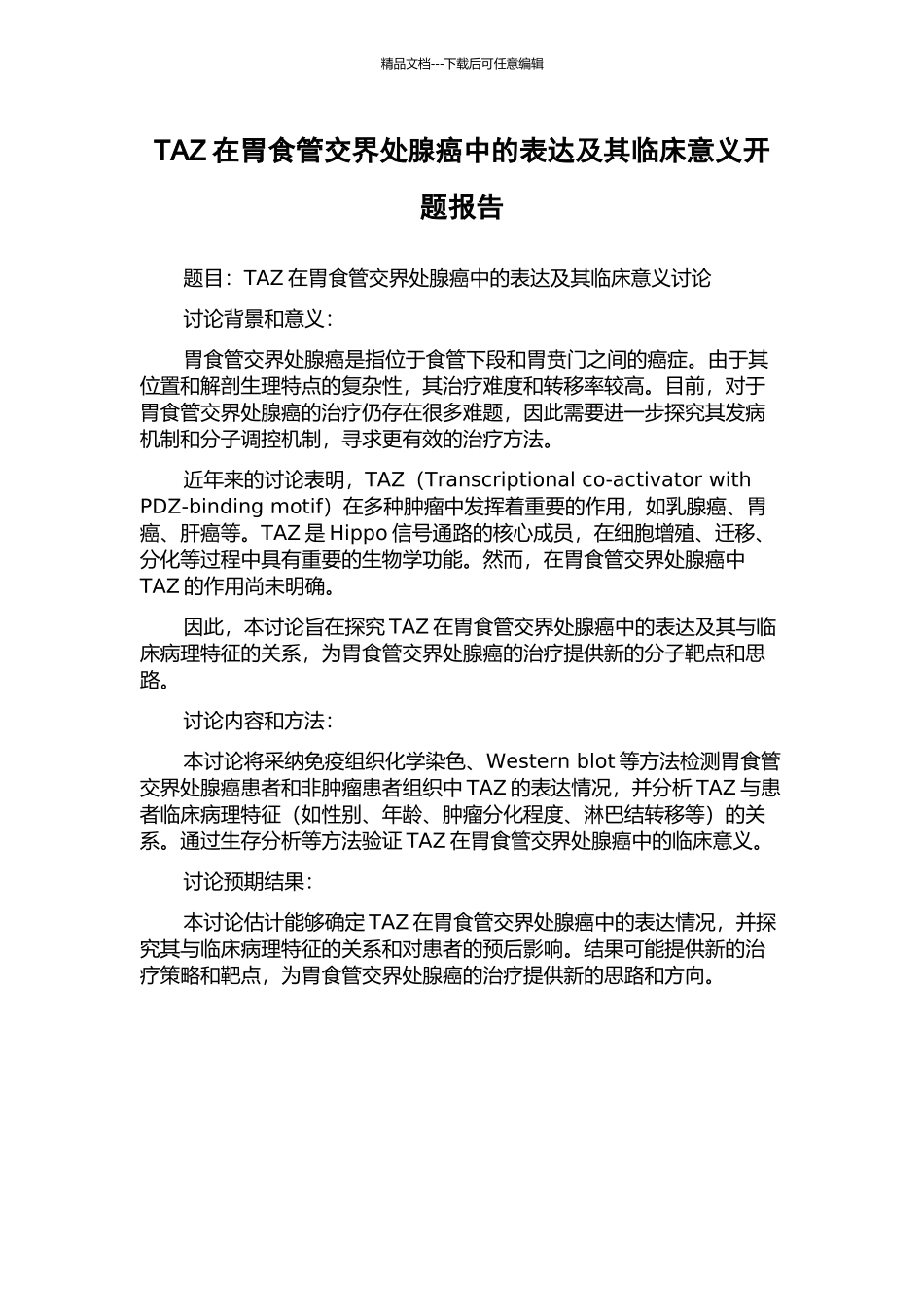 TAZ在胃食管交界处腺癌中的表达及其临床意义开题报告_第1页