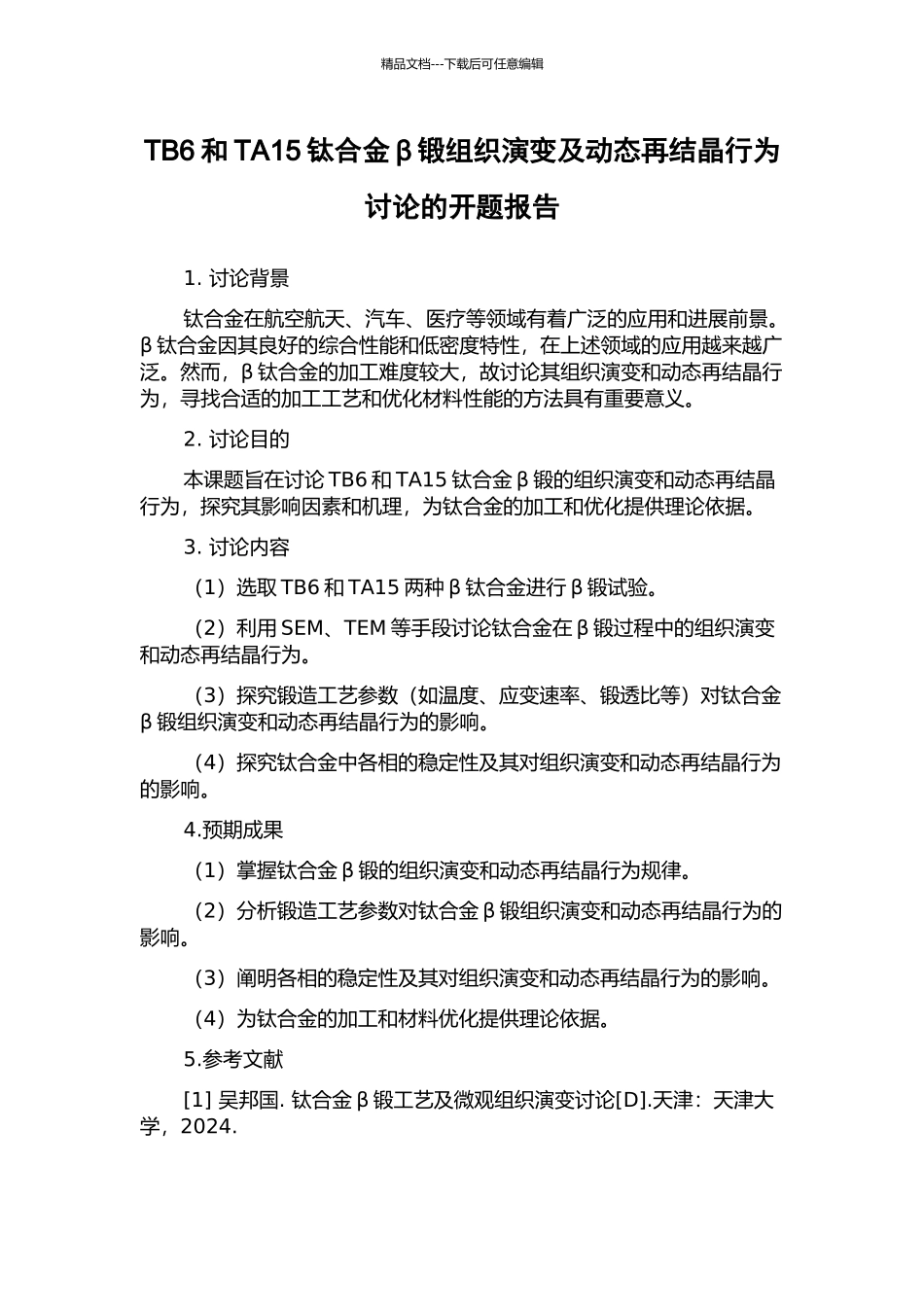 TB6和TA15钛合金β锻组织演变及动态再结晶行为研究的开题报告_第1页