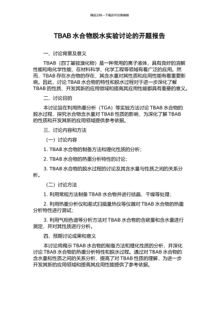 TBAB水合物脱水实验研究的开题报告