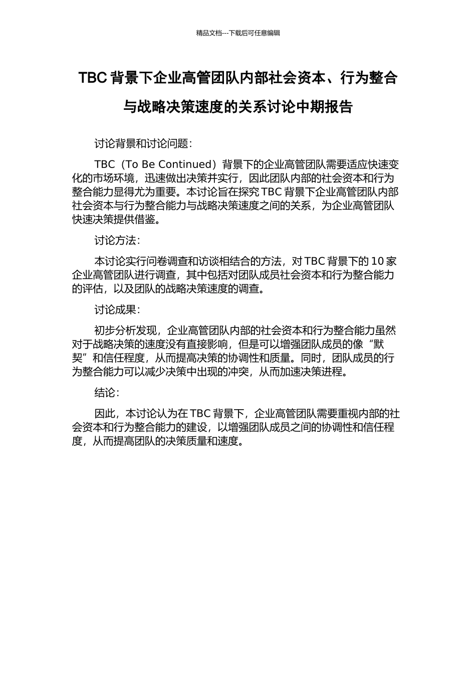 TBC背景下企业高管团队内部社会资本、行为整合与战略决策速度的关系研究中期报告_第1页