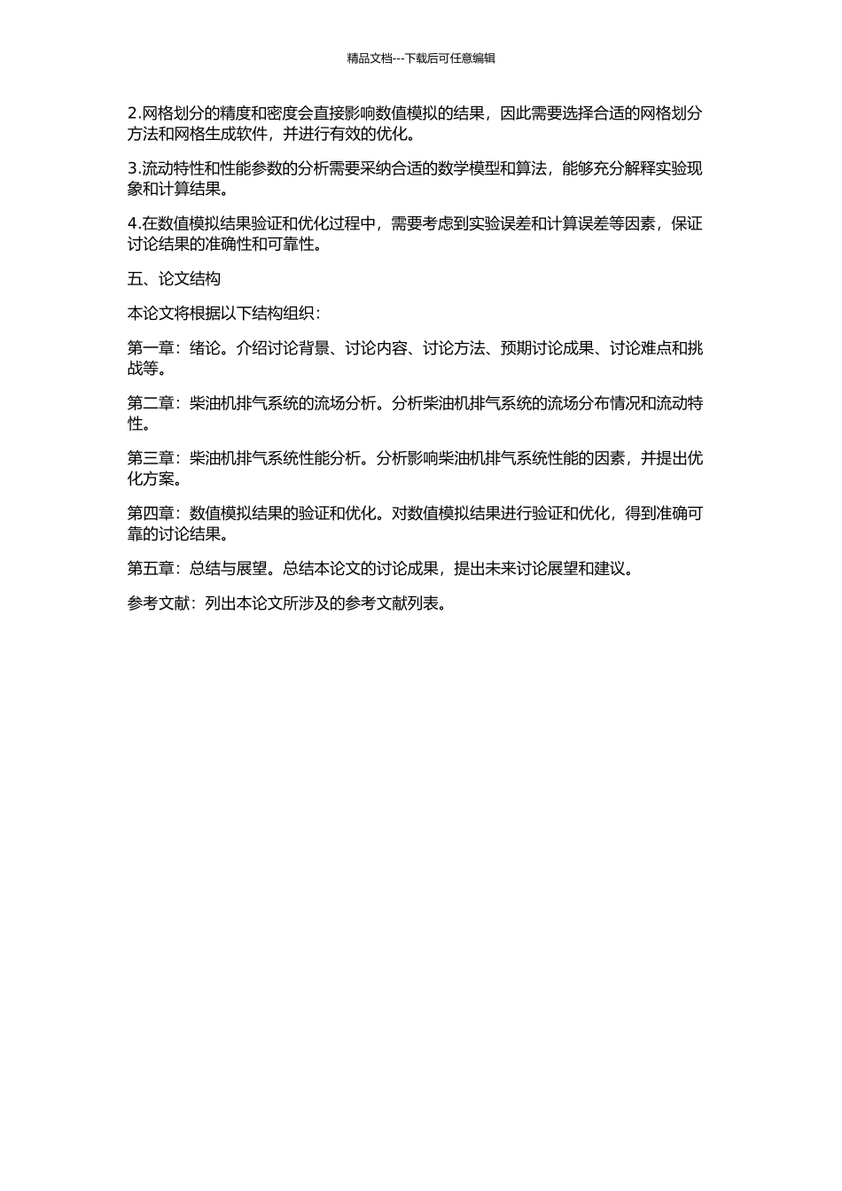 TBD234V12柴油机排气系统流场的三维数值模拟的开题报告_第2页