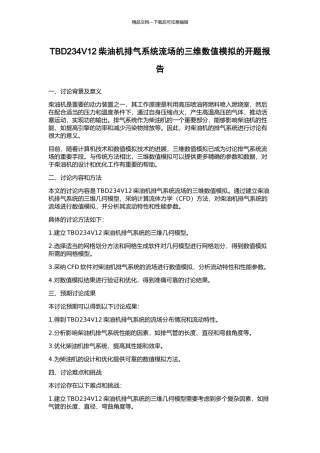 TBD234V12柴油机排气系统流场的三维数值模拟的开题报告