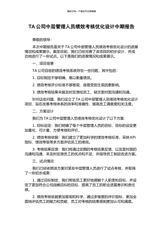 TA公司中层管理人员绩效考核优化设计中期报告