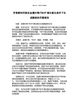 TBHP催化氧化条件下生成酰胺的开题报告