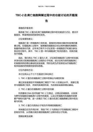 TBC-2在凋亡细胞降解过程中的功能研究的开题报告