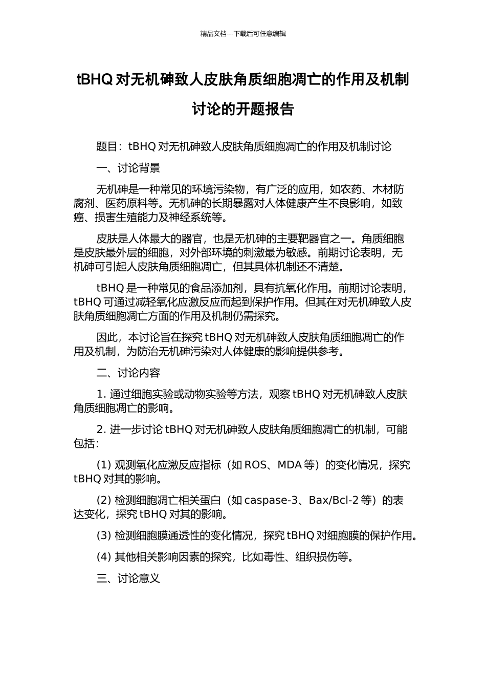 tBHQ对无机砷致人皮肤角质细胞凋亡的作用及机制研究的开题报告_第1页