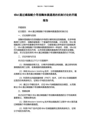 tBid通过磷脂酸介导溶酶体膜通透的机制研究的开题报告