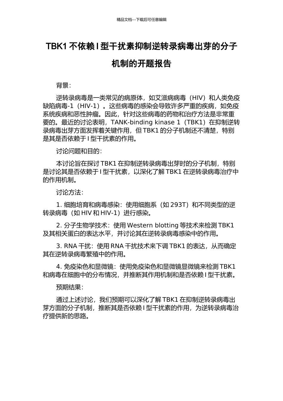 TBK1不依赖I型干扰素抑制逆转录病毒出芽的分子机制的开题报告_第1页