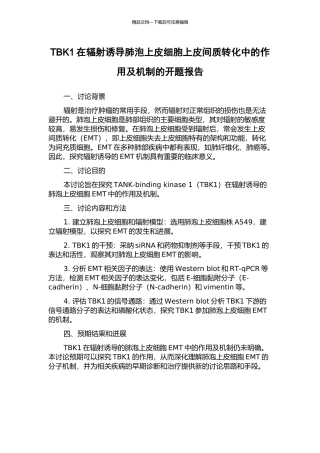 TBK1在辐射诱导肺泡上皮细胞上皮间质转化中的作用及机制的开题报告