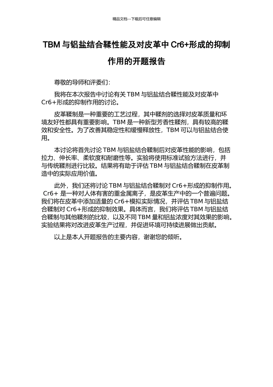 TBM与铝盐结合鞣性能及对皮革中Cr6+形成的抑制作用的开题报告_第1页