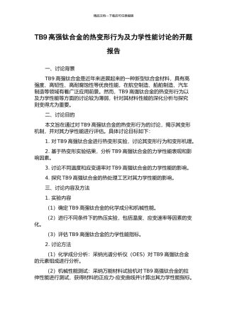 TB9高强钛合金的热变形行为及力学性能研究的开题报告