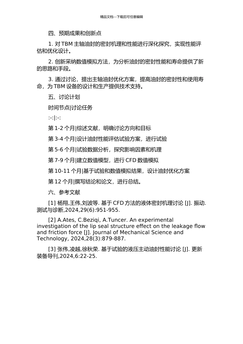 TBM主轴油封密封机理性能的研究的开题报告_第2页