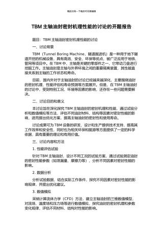 TBM主轴油封密封机理性能的研究的开题报告
