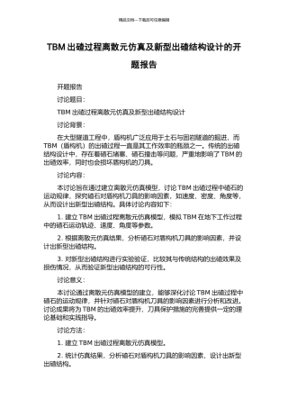 TBM出碴过程离散元仿真及新型出碴结构设计的开题报告