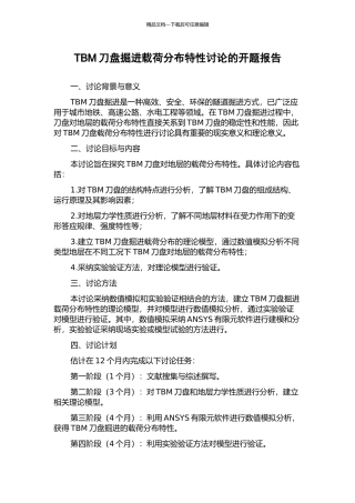 TBM刀盘掘进载荷分布特性研究的开题报告