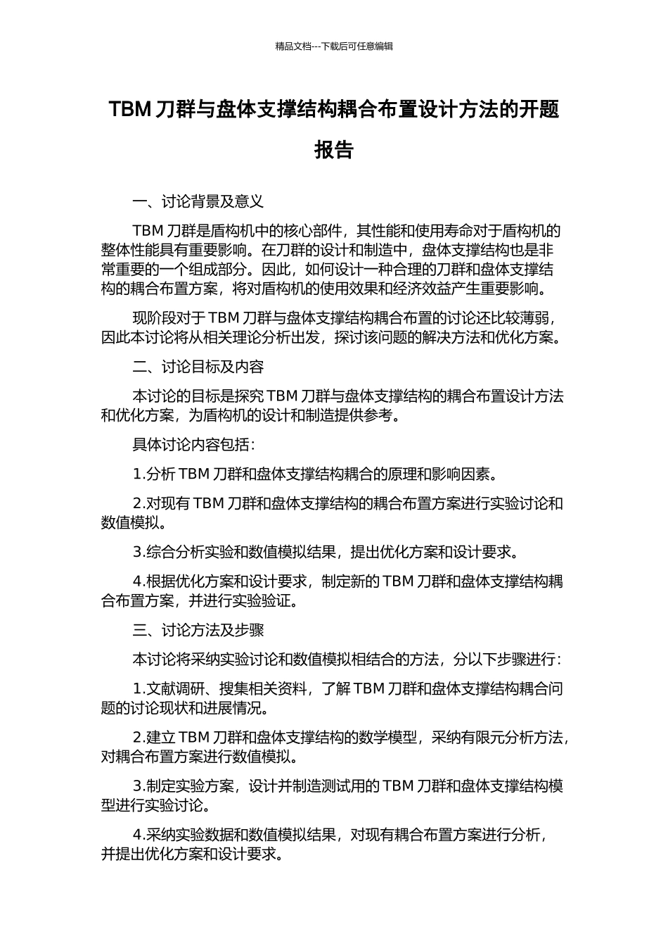 TBM刀群与盘体支撑结构耦合布置设计方法的开题报告_第1页
