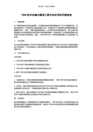 TBM技术在输水隧洞工程中的应用的开题报告