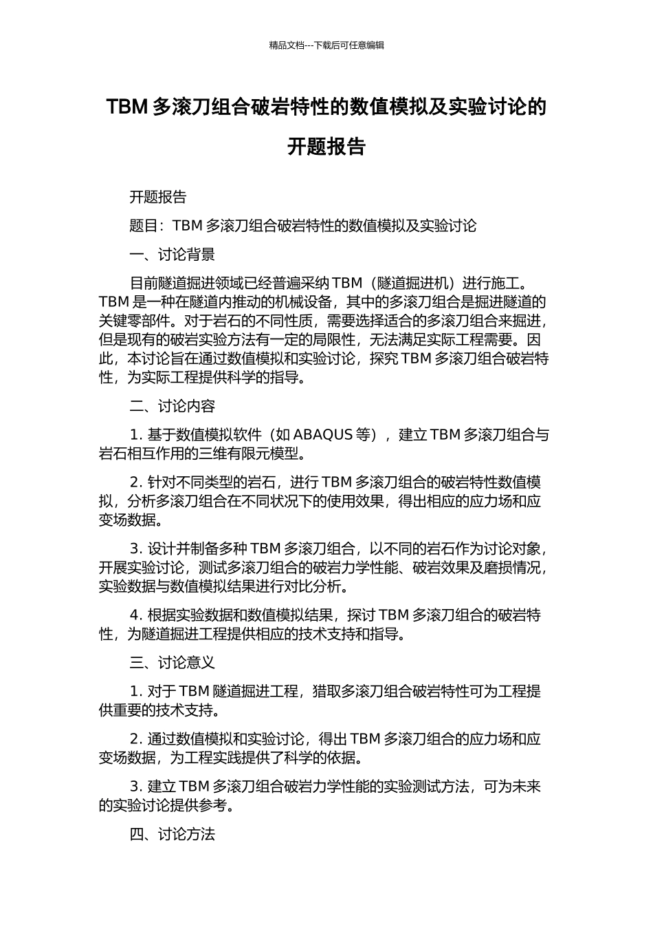 TBM多滚刀组合破岩特性的数值模拟及实验研究的开题报告_第1页