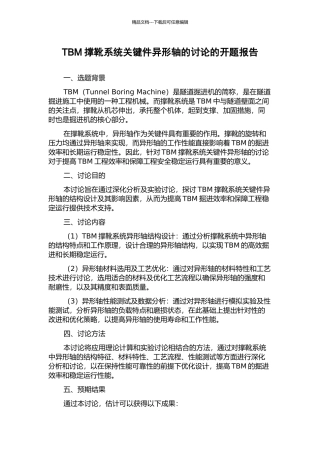 TBM撑靴系统关键件异形轴的研究的开题报告